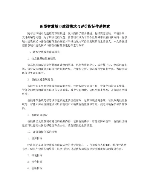 新型智慧城市建设模式与评价指标体系探索