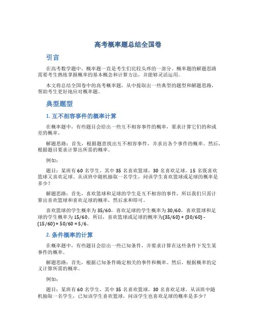 高考概率题总结全国卷