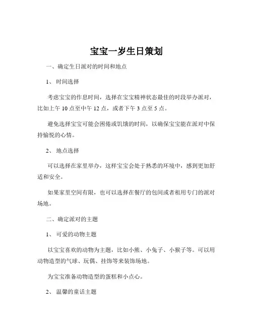 宝宝一岁生日策划