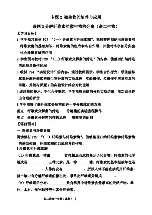 专题2 课题3 分解纤维素的微生物的分离