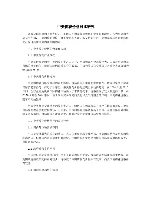 中美棉花价格对比研究