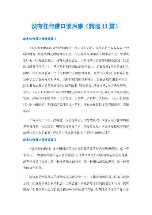 没有任何借口读后感(精选11篇)