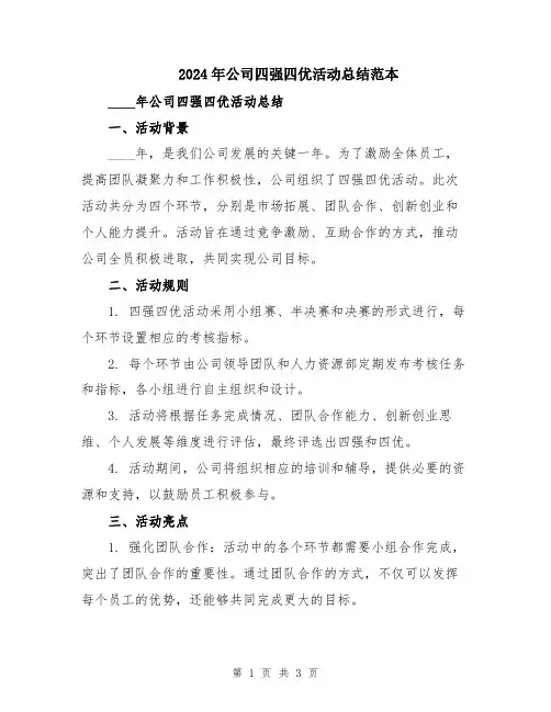 2024年公司四强四优活动总结范本