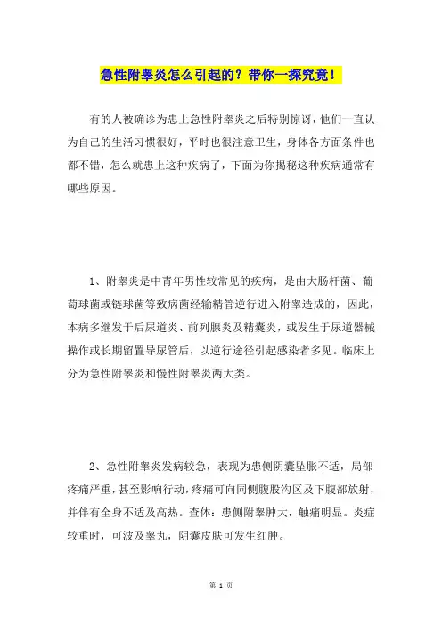 急性附睾炎怎么引起的？带你一探究竟!