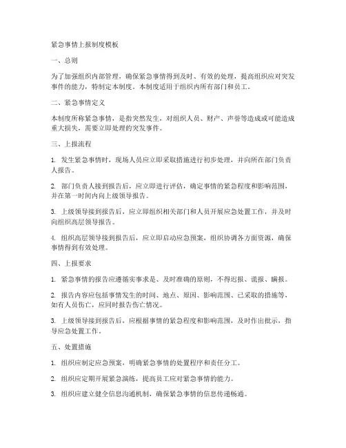 紧急事情上报制度模板