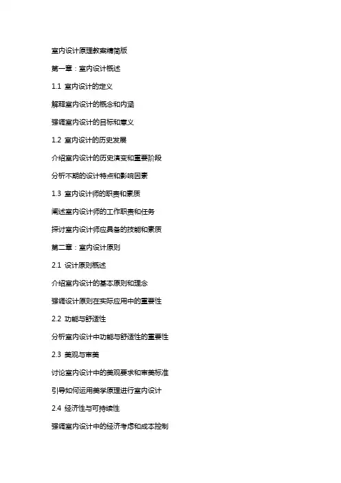 室内设计原理教案精简版