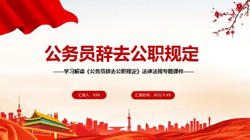 图文学习解读公务员辞去公职规定PPT含内容素材
