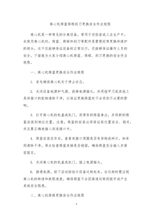 离心机筛篮筛框刮刀更换安全作业规程