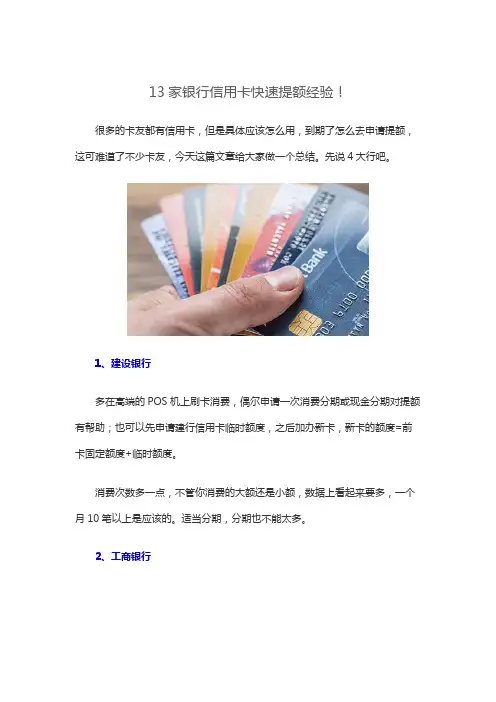 13家银行信用卡快速提额经验!