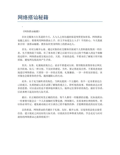 网络搭讪秘籍