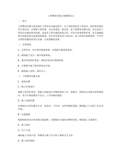 工程整体布置方案模板范文