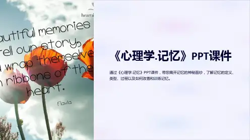 《心理学.记忆》课件
