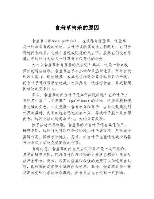 含羞草害羞的原因