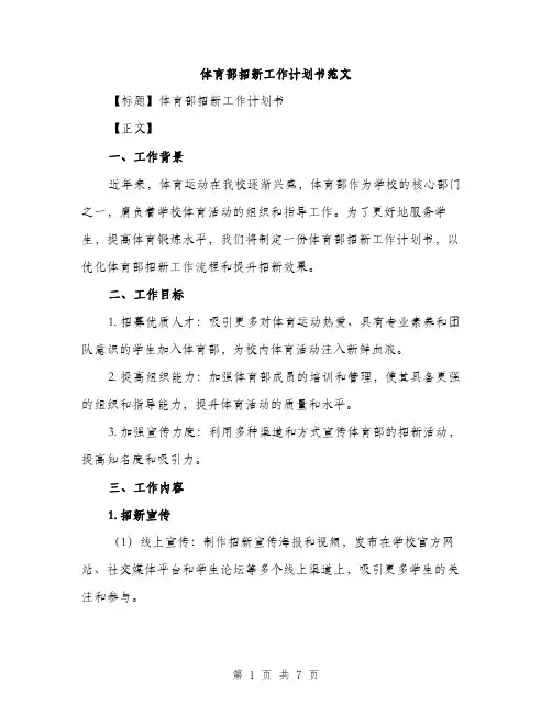 体育部招新工作计划书范文(二篇)