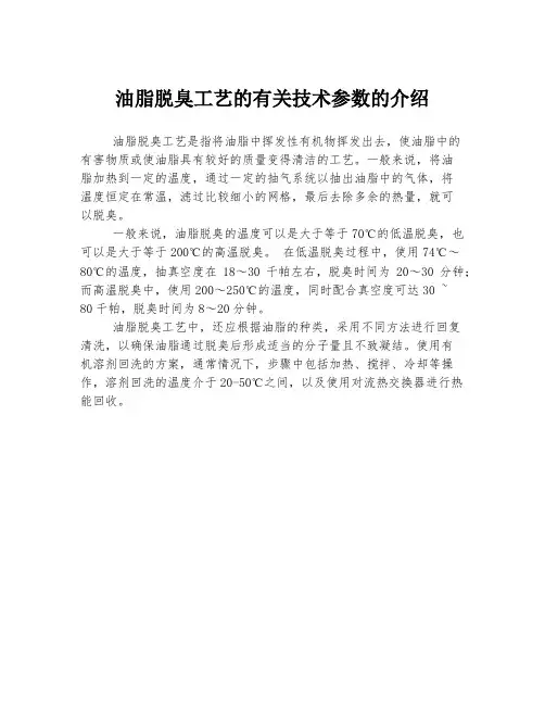 油脂脱臭工艺的有关技术参数的介绍