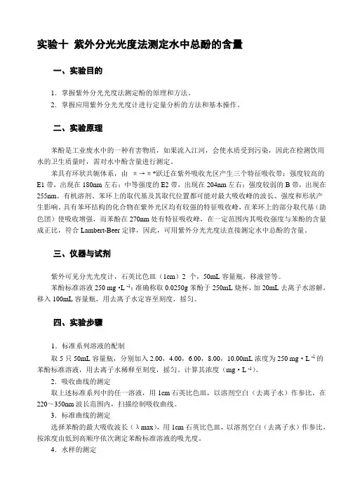 紫外分光光度法测定水中总酚的含量