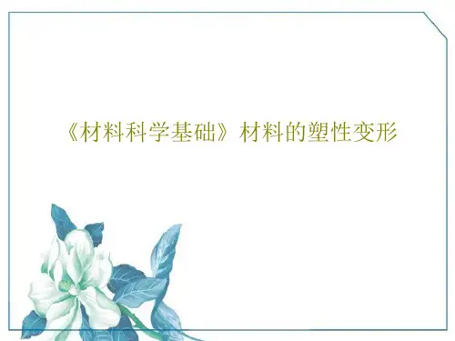 《材料科学基础》材料的塑性变形共93页PPT