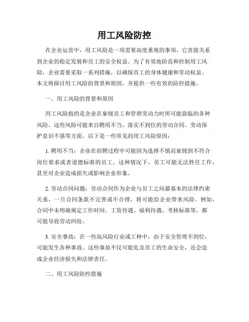 用工风险防控