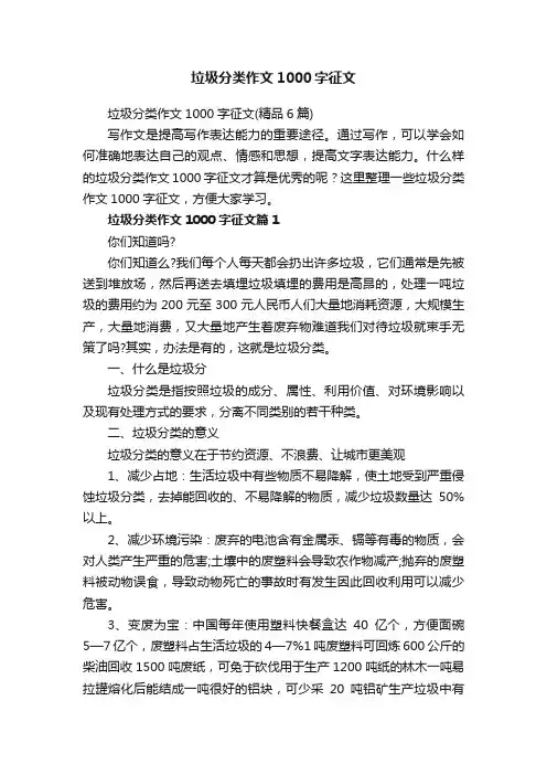 垃圾分类作文1000字征文（精品6篇）