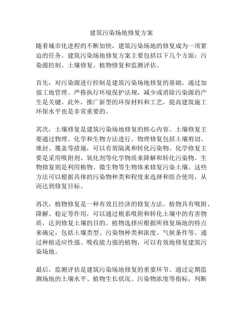 建筑污染场地修复方案