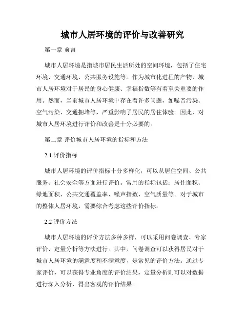 城市人居环境的评价与改善研究
