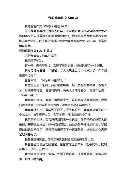 我的爸爸作文500字