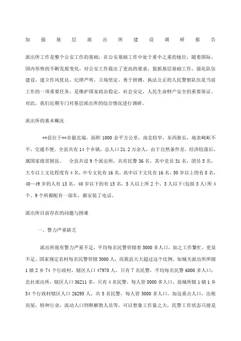 加强基层派出所建设调研报告