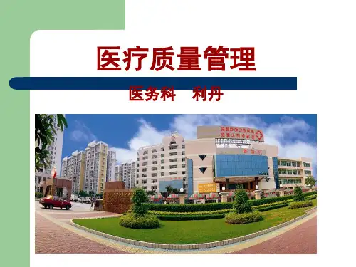 医疗质量管理课件.ppt