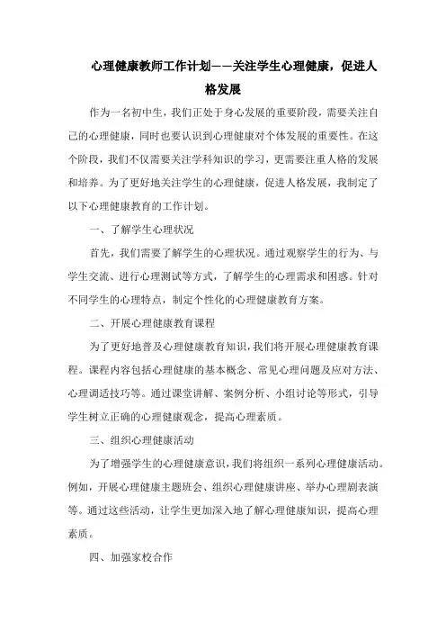 心理健康教师工作计划——关注学生心理健康,促进人格发展