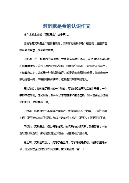 对沉默是金的认识作文