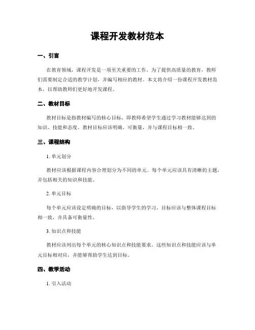 课程开发教材范本