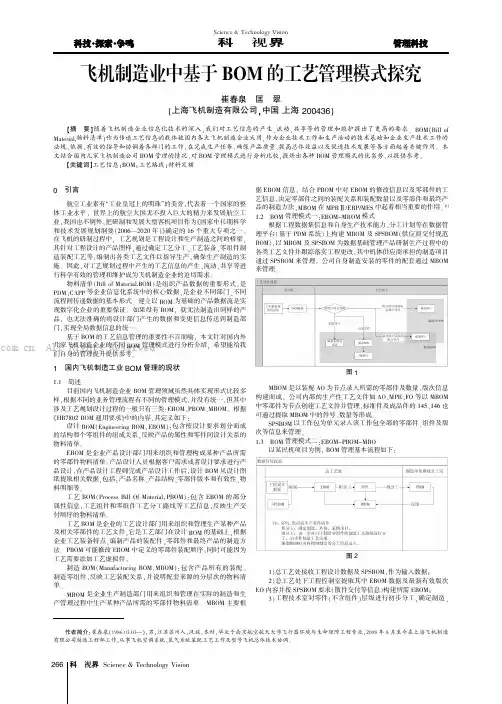 飞机制造业中基于BOM的工艺管理模式探究