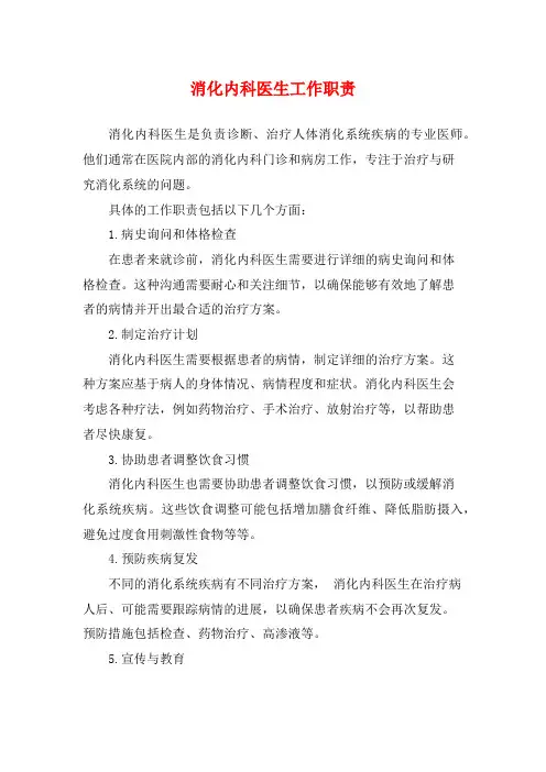 消化内科医生工作职责