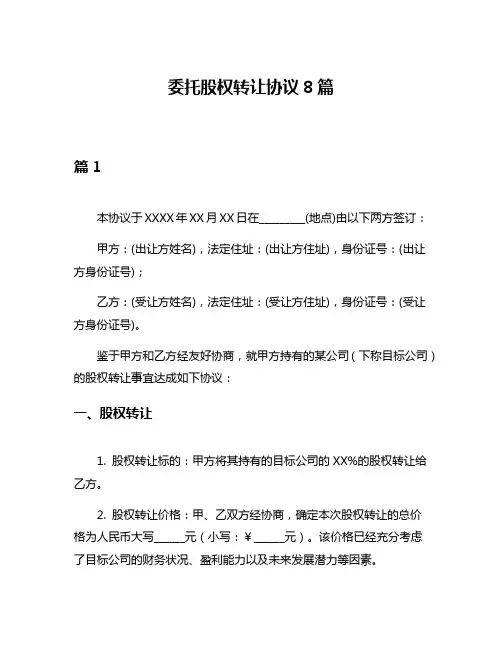 委托股权转让协议8篇