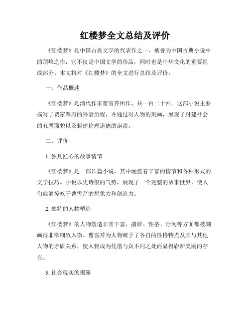 红楼梦全文总结及评价