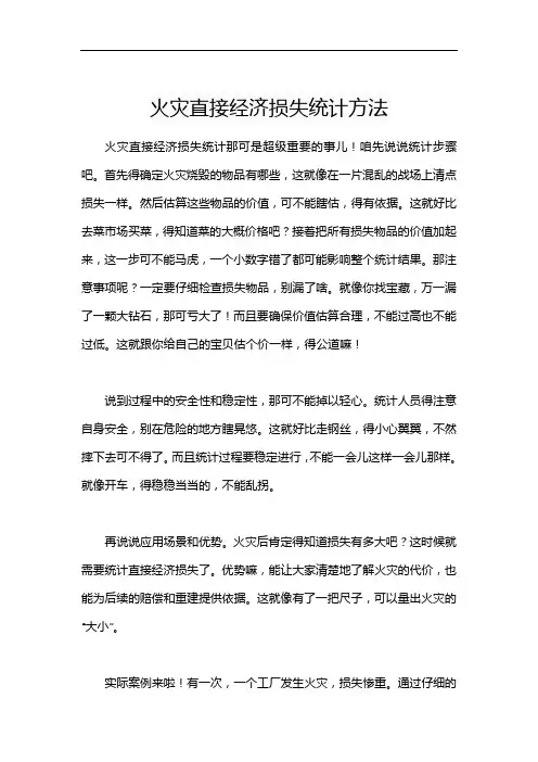 火灾直接经济损失统计方法