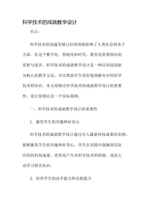 科学技术的成就教学设计名师公开课获奖教案百校联赛一等奖教案