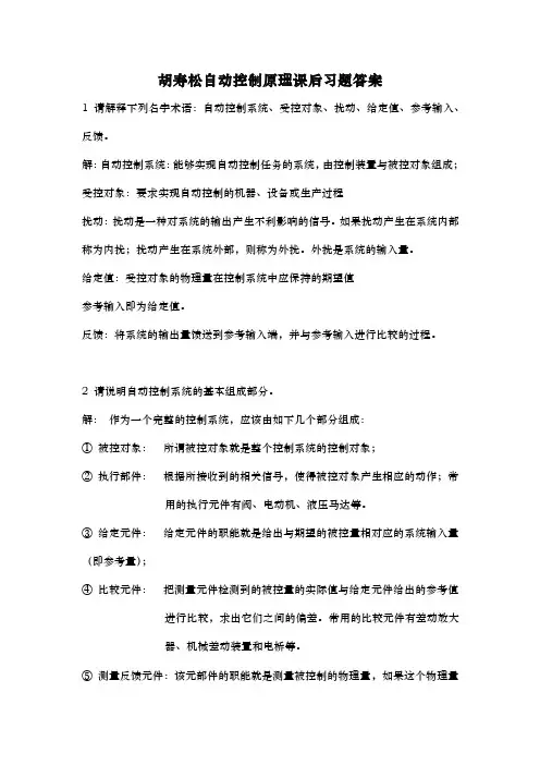 胡寿松自动控制原理课后习题答案