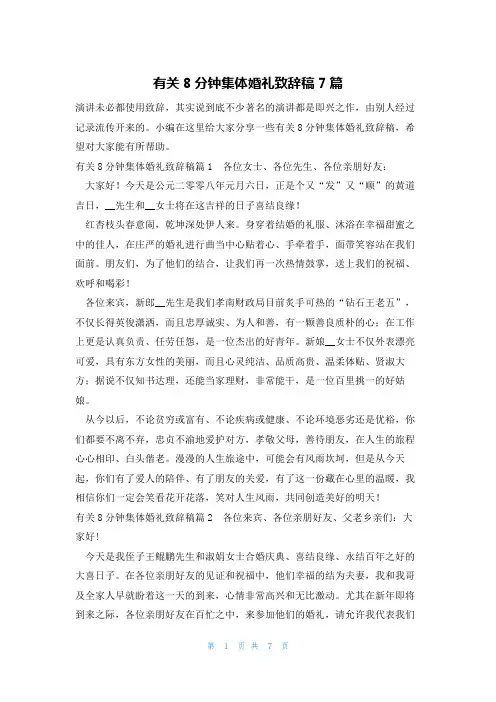 有关8分钟集体婚礼致辞稿7篇