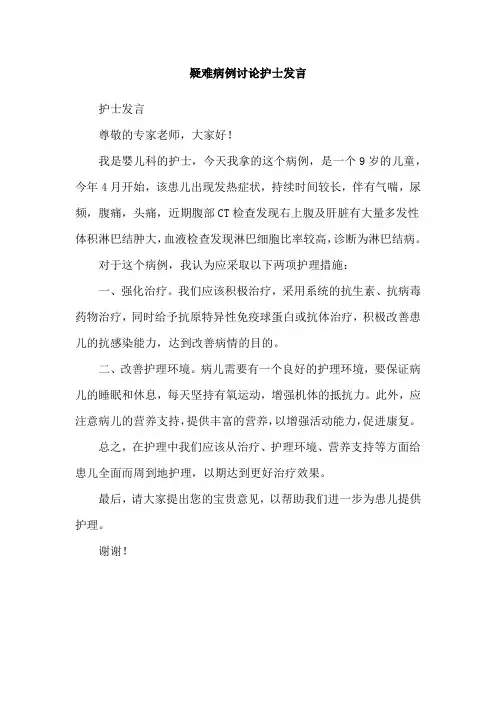 疑难病例讨论护士发言