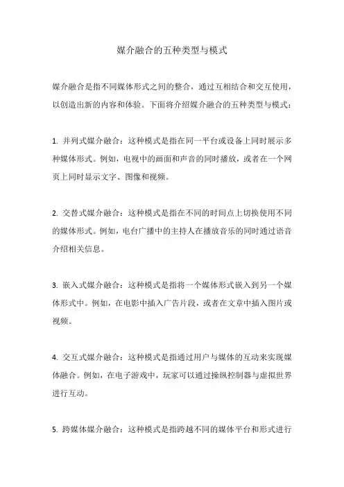 媒介融合的五种类型与模式