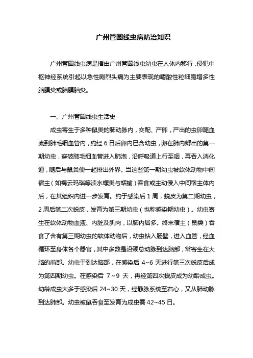 广州管圆线虫病防治知识
