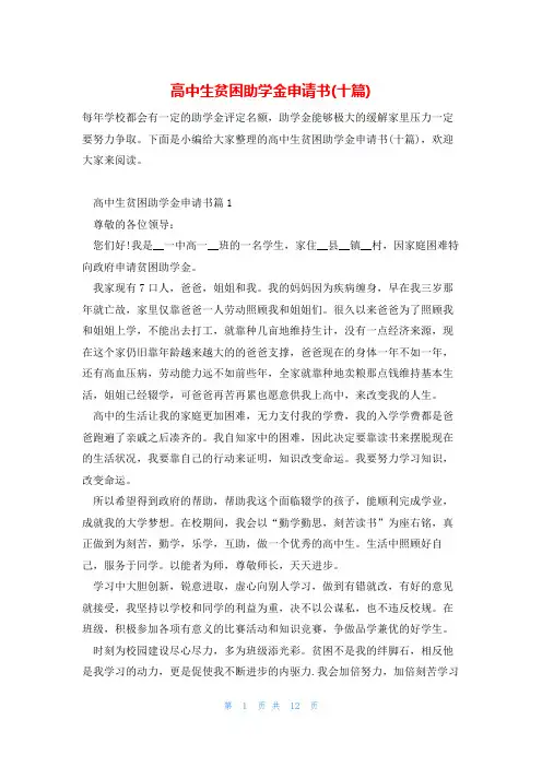 高中生贫困助学金申请书(十篇)