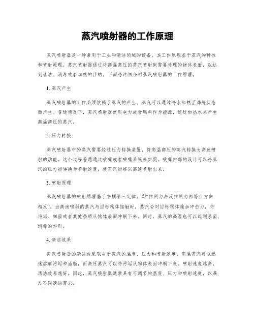 蒸汽喷射器的工作原理