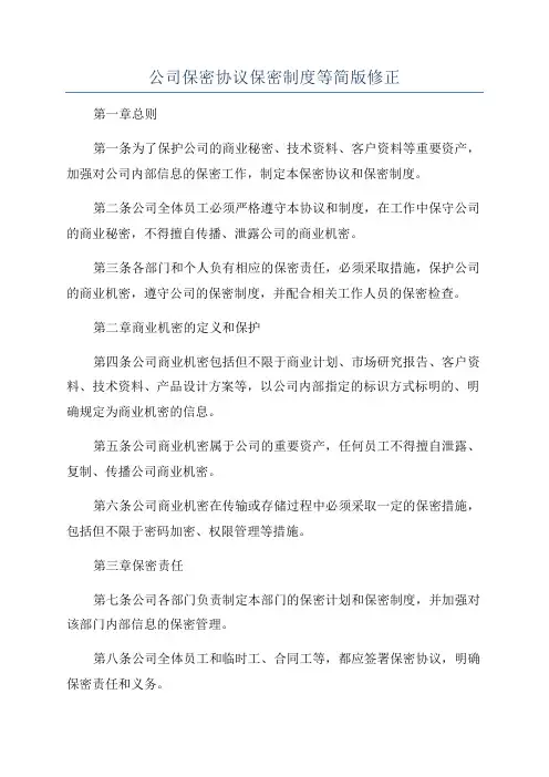 公司保密协议保密制度等简版修正