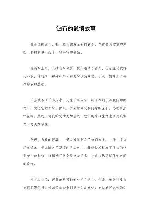 钻石的爱情故事