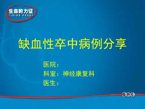 缺血性卒中病例分享1