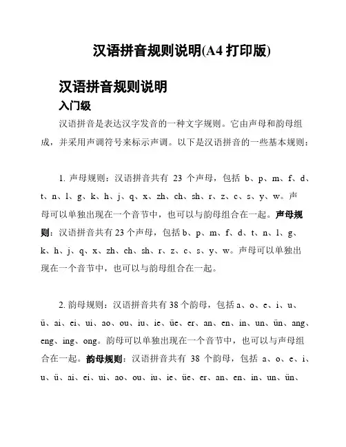 汉语拼音规则说明(A4打印版)
