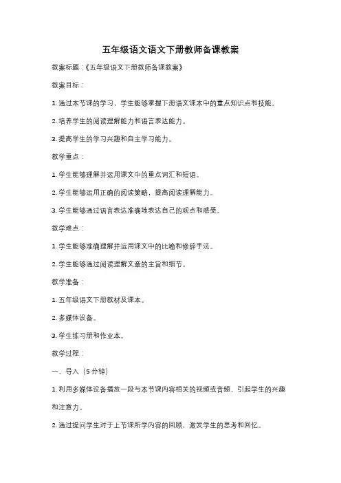 五年级语文语文下册教师备课教案