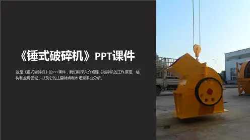 《锤式破碎机》课件
